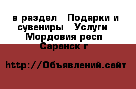  в раздел : Подарки и сувениры » Услуги . Мордовия респ.,Саранск г.